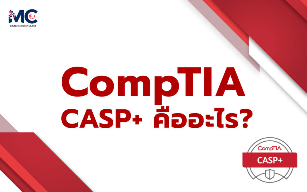 CompTIA CASP+ คืออะไร?