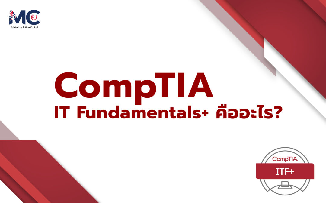 CompTIA ITF+ (IT Fundamentals+) คืออะไร?