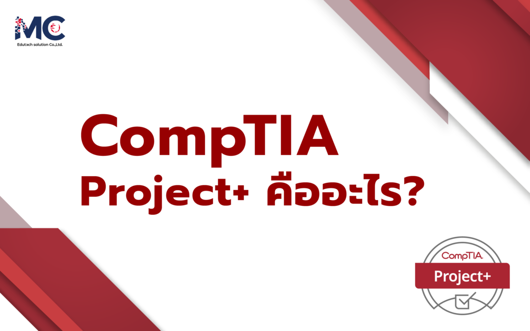 CompTIA Project+ คืออะไร?