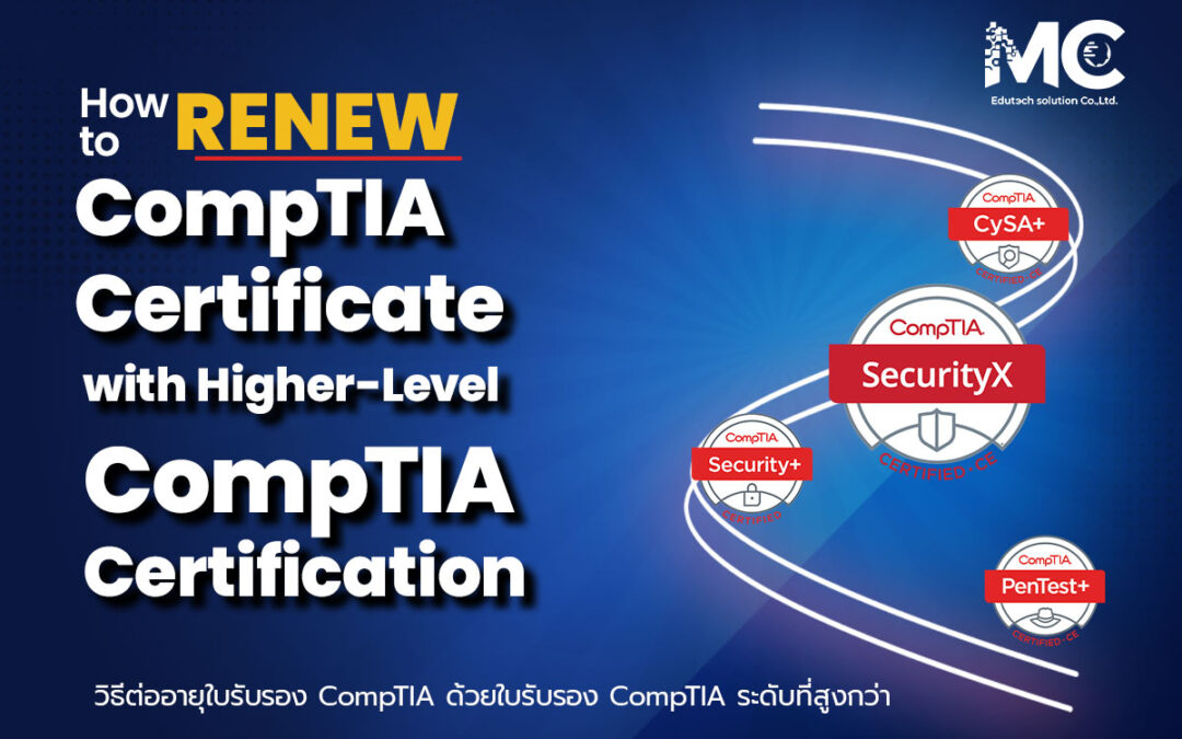 การต่ออายุใบรับรอง CompTIA ด้วยการสอบผ่านระดับที่สูงขึ้น