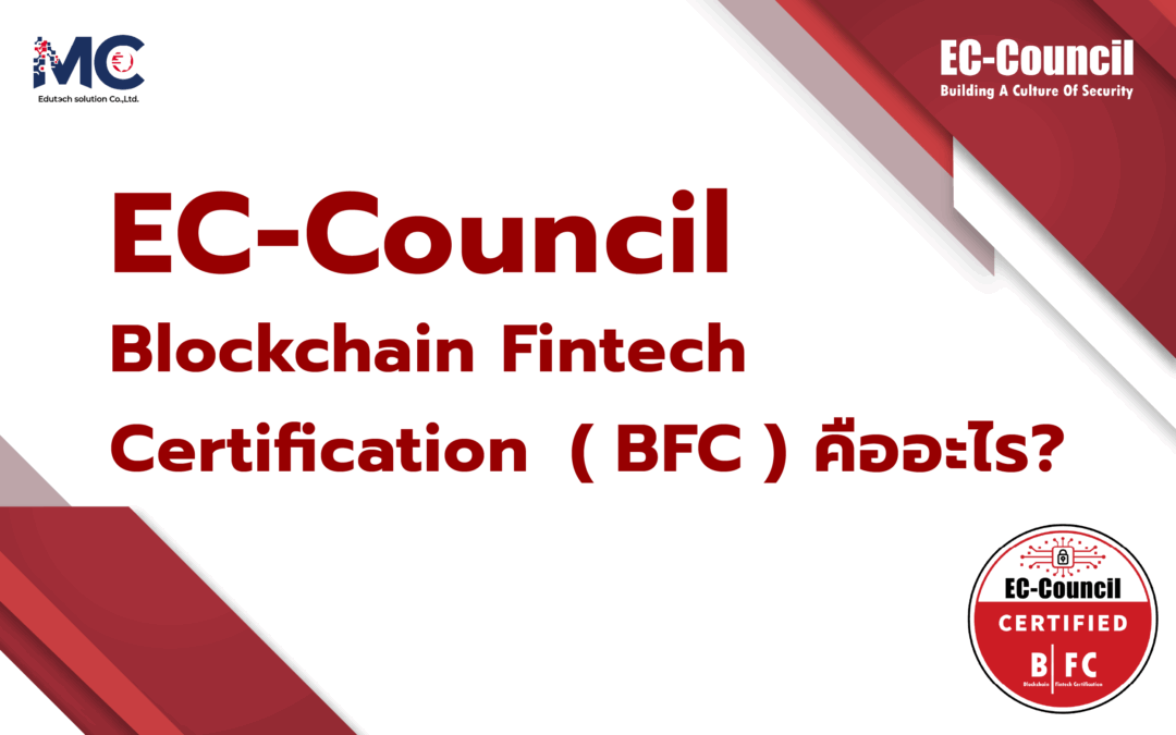 EC-Council BFC: Blockchain Fintech Certification คืออะไร?