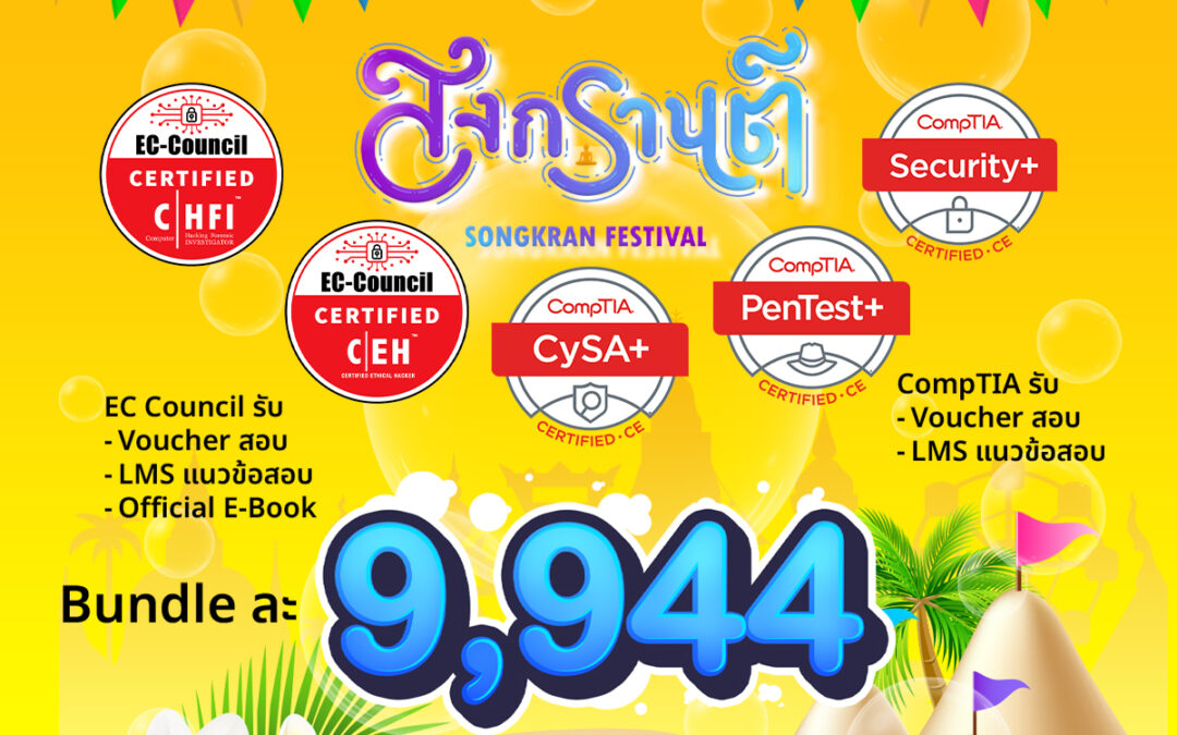สงกรานต์นี้… สาดโปรหนัก! สอบ Cert สาย Cyber เริ่มแค่ 9,944.-