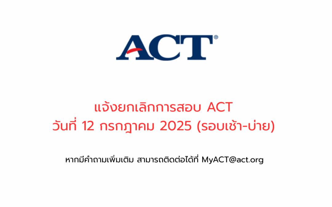 ยกเลิกการสอบ ACT รอบวันที่ 12 กรกฎาคม 2568