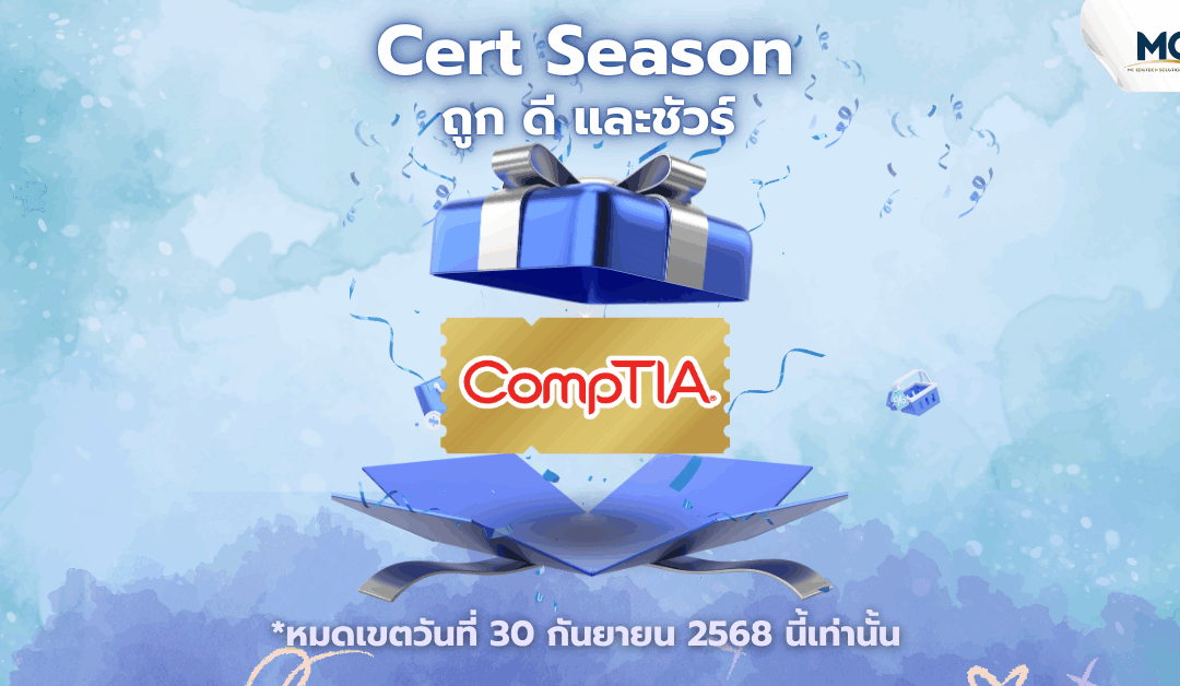 Cert Season ซื้อ CompTIA Voucher ราคาถูก ที่สุดในไทย